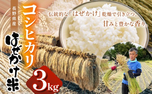 
                  【先行受付：10月末～発送】長野県産コシヒカリ（ はぜかけ米 ）３kg  | ふるさと納税 こしひかり コシヒカリ 米 長野県 松本市 信州米 こめ 白米 おこめ ごはん
                