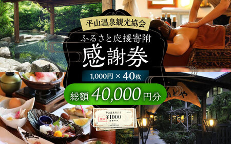 平山温泉 観光協会ふるさと応援寄附 感謝券 1，000円相当×40枚【一般社団法人 平山温泉観光協会】[ZBW013]