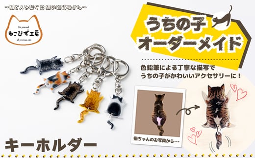うちの子オーダーメイド　キーホルダー 45P7308 / 東北 秋田 大館 猫 ネコ ねこ 猫グッズ ネコグッズ ねこグッズ アクセサリー 雑貨 プレゼント オーダーメイド オーダー オリジナル 1点もの キーホルダー