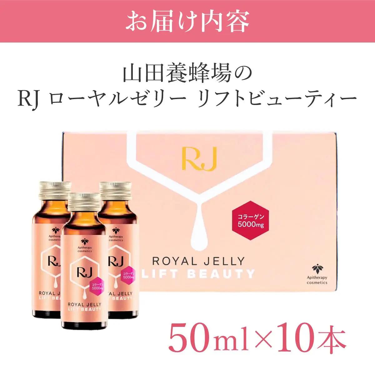 　RJローヤルゼリー　リフトビューティー〈50ml×10本〉(37755)【006-a076】