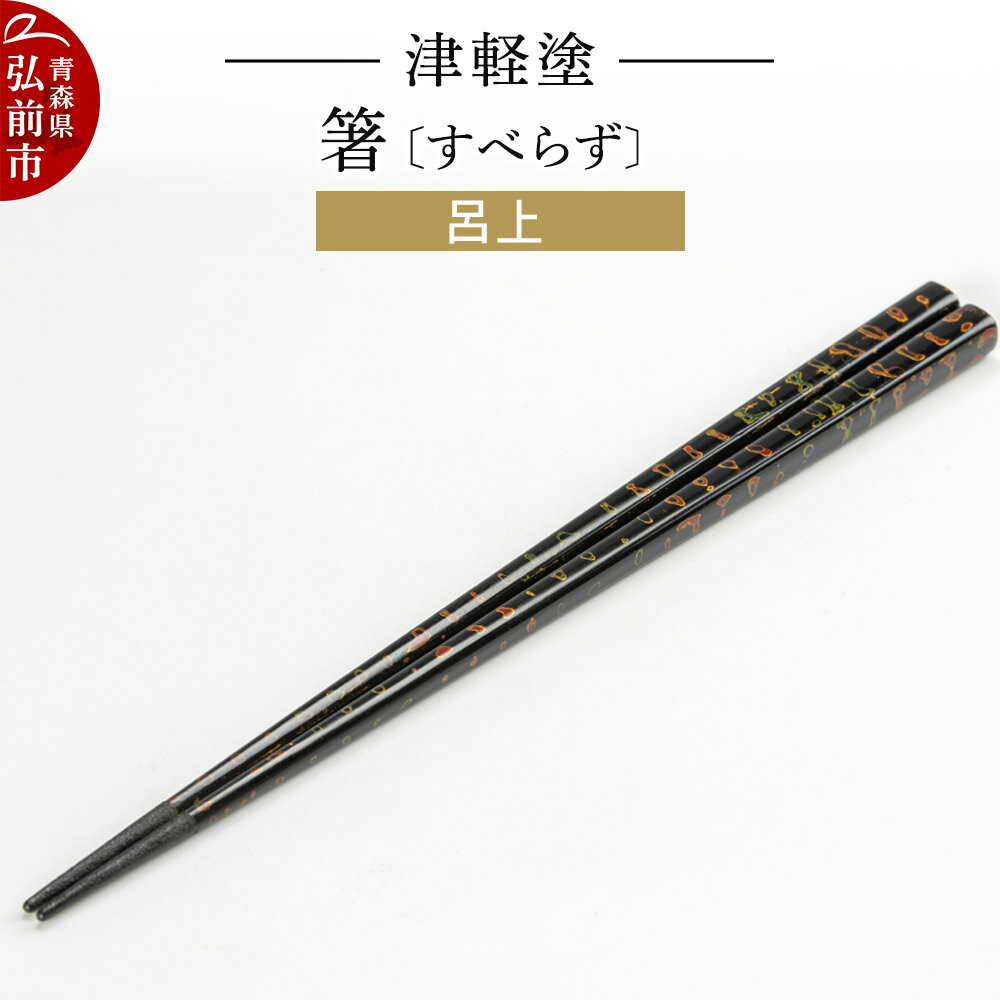 【ふるさと納税】津軽塗箸（すべらず) 呂上