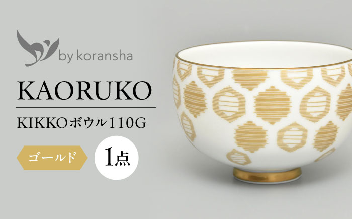 
            by koransha KIKKO ボウル 110G 多治見市 / 香蘭社 陶磁器 どんぶり 碗 [TDY067]
          
