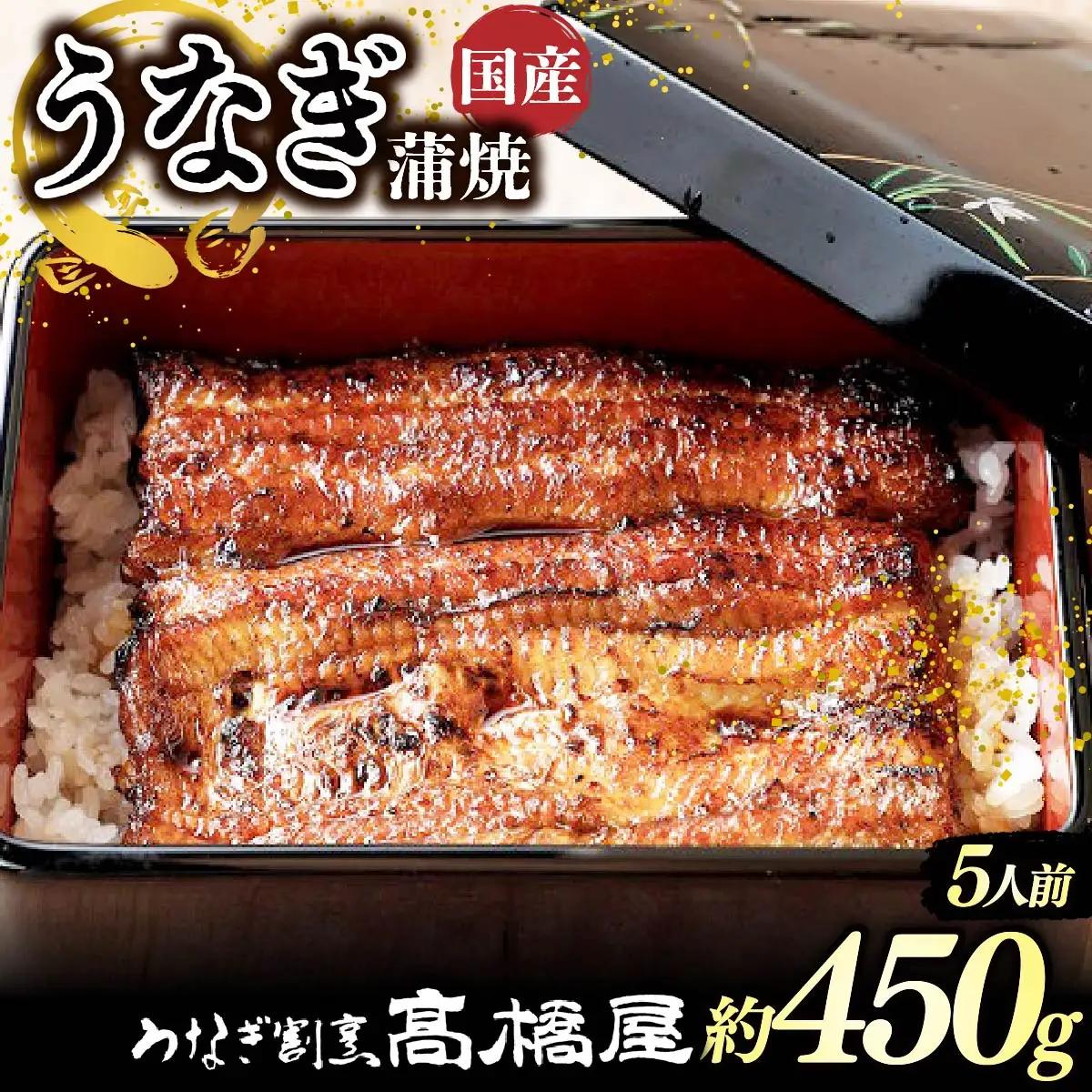 うなぎ 国産 蒲焼 5人前 | うなぎ 銀座髙橋屋