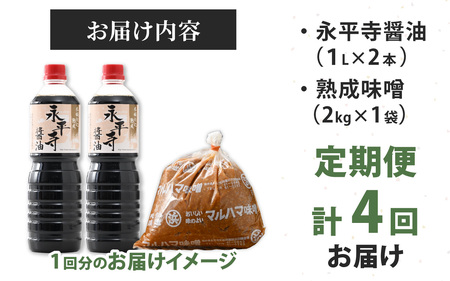 【４回お届け】浜田醤油の醤油１L×2・熟成味噌セット２kgｘ１袋【お届け対象月 10月,1月,4月,7月】お味噌 味噌汁 みそ しょうゆ 定期便 頒布会　E-014002