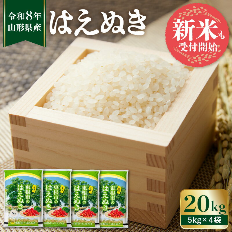 【ふるさと納税】 令和8年産 米 はえぬき 20kg ( 5kg × 4袋 ) 発送時期が選べる | お米 コメ 精米 白米 おにぎり 弁当 小分け 便利 個包装 大容量 お取り寄せ 産地直送 山形県産 人気 おすすめ 送料無料 先行予約 配送時期が選べる 東北 山形 山形県 東根市