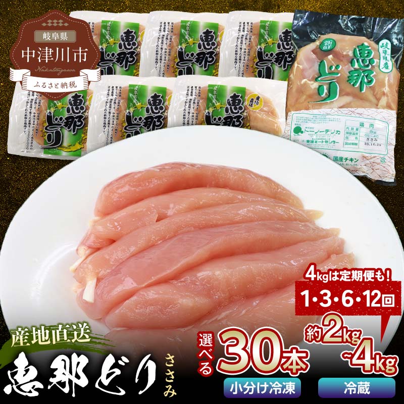 【ふるさと納税】《容量とお届け回数が選べる》恵那どりささみ 30本 or 2kg～4kg 1回／3回／6回 ／12回 定期便 小分け 真空パック 大容量 セット 鶏肉 F4N-0452var