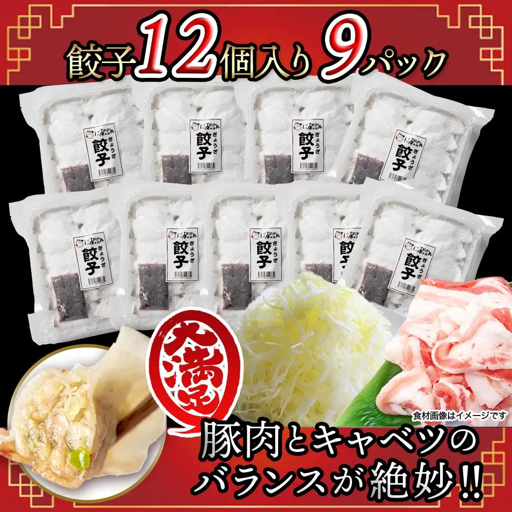 【お中元】ばあちゃん本舗餃子108個〔12-1512-SG〕