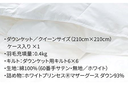 【ロイヤルゴールドラベル】羽毛肌掛け布団（ダウンケット） クイーン ホワイトプリンセス マザーグースダウン93% [JDH027]