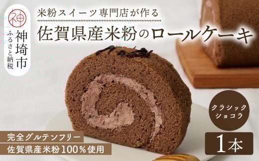 
            【プレミアム米粉ロールケーキ】クラシックショコラロール 【グルテンフリー 誕生日 ギフト 洋菓子 焼菓子 チョコレート】(H053293)
          