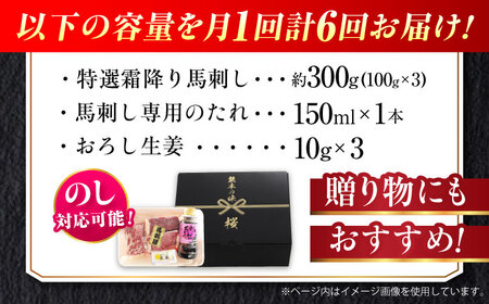 【全6回定期便】『純国産』熊本の味「桜」霜降り馬刺し「特選」 計約1.8kg（約300g×6回）  霜降り 馬肉 馬刺【有限会社 九州食肉産業】[AYCN015]