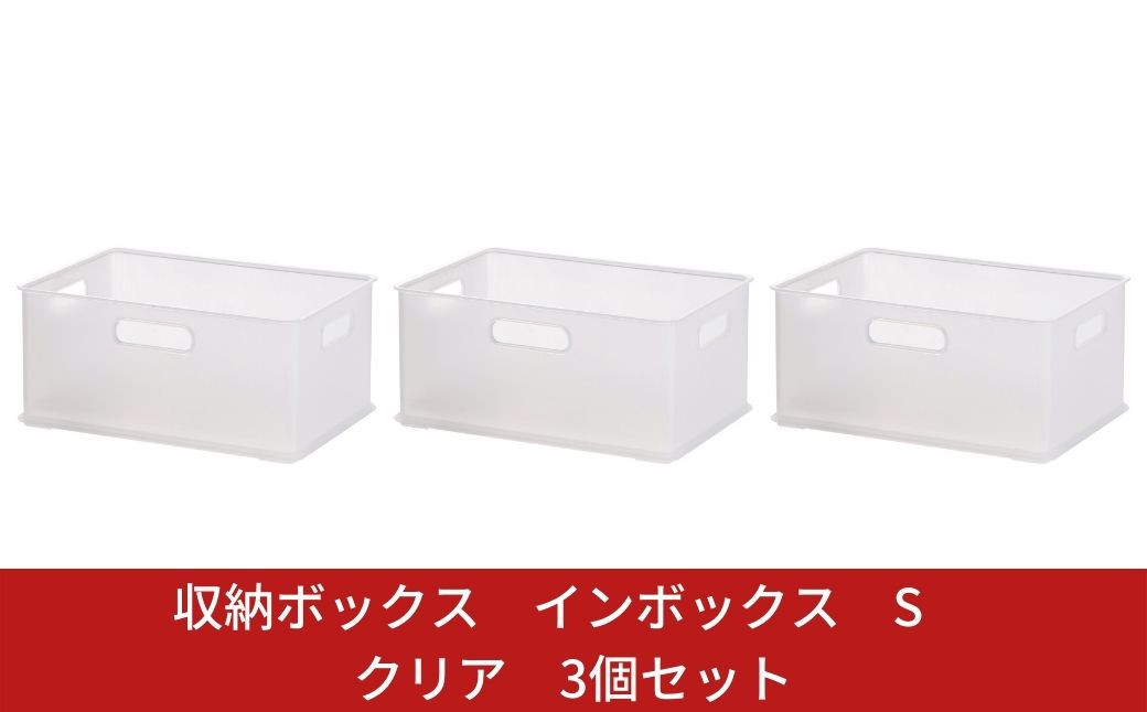 
                  収納ボックス インボックス S クリア 3個セット 取っ手付 収納ボックス 衣類 収納ケース カラーボックス おもちゃ収納 押し入れ収納 新生活 一人暮らし 10000円以下 1万円以下 【010S065】
                