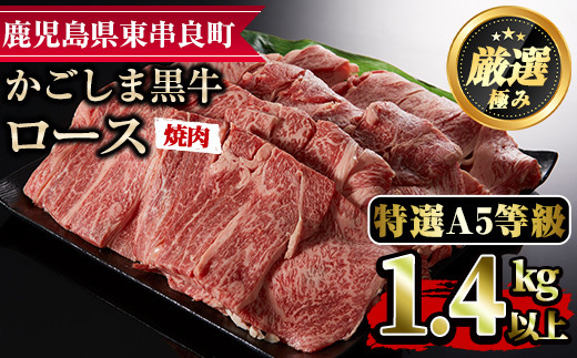 
【60478】＜特選A5等級＞鹿児島県産黒毛和牛ロース焼肉用(1.4kg)国産 牛肉 肉 冷凍 ロース 鹿児島 焼肉 BBQ バーベキュー【デリカフーズ】
