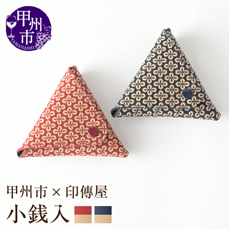 【ふるさと納税】 印傳屋 小銭入れ 財布 印傳 選べるカラー 赤革×白漆 紺革×白漆 三角小銭入 かぶせ式 ホック付き 8.2cm×9.5cm 甲州印伝 上原勇七 革小物 伝統工芸 甲州市限定 オリジナル いんでん 革 漆 鹿革 コラボ 甲州市 ふるさと納税限定