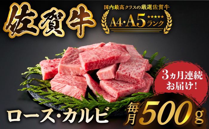 ＜全3回定期便＞佐賀牛 はしっこちゃん 500g（ロース カルビ） 【がばいフーズ】佐賀牛 A5  A4 焼肉 カレー [HCS041]