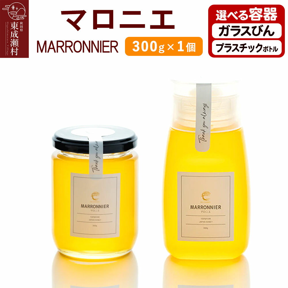 【ふるさと納税】MARRONNIER マロニエ 300g×1個【選べる容器 ガラスびん／プラスチックボトル】