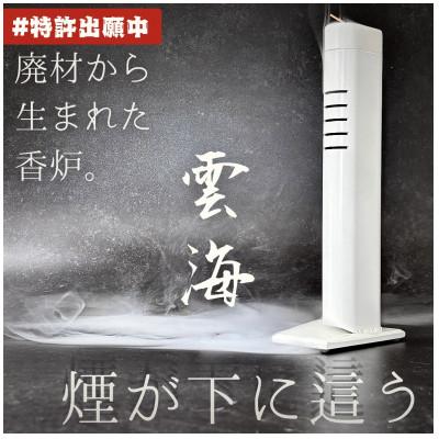 ふるさと納税 東海市 鉄の町 東海市から生まれたお香立て〜雲海〜