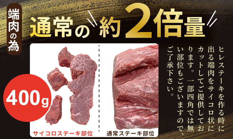 A4 〜 A5 佐賀牛 ヒレ サイコロ ステーキ 400g 佐賀牛 冷凍 赤身 牛肉 希少部位 国産 お肉 ブランド牛 九州産 ヒレ肉 ブランド牛 ステーキ肉 牛肉 フィレフィレ肉 川べぇ