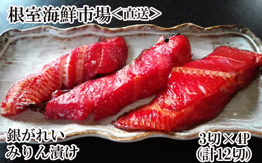 
                  A-14181 銀がれいみりん漬け3切×4P(計12切、約600g)
                