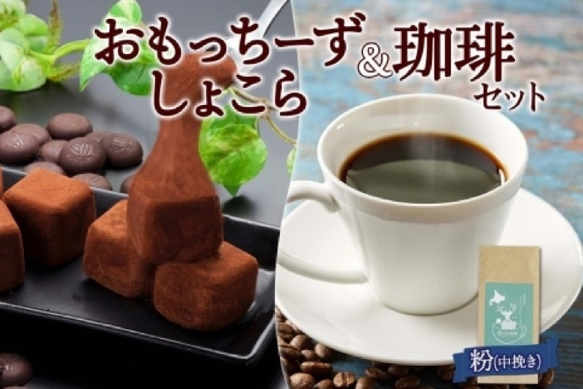 
スイーツ＆珈琲 おもっちーずしょこら 1箱 トドマツブレンド＜粉＞1袋
