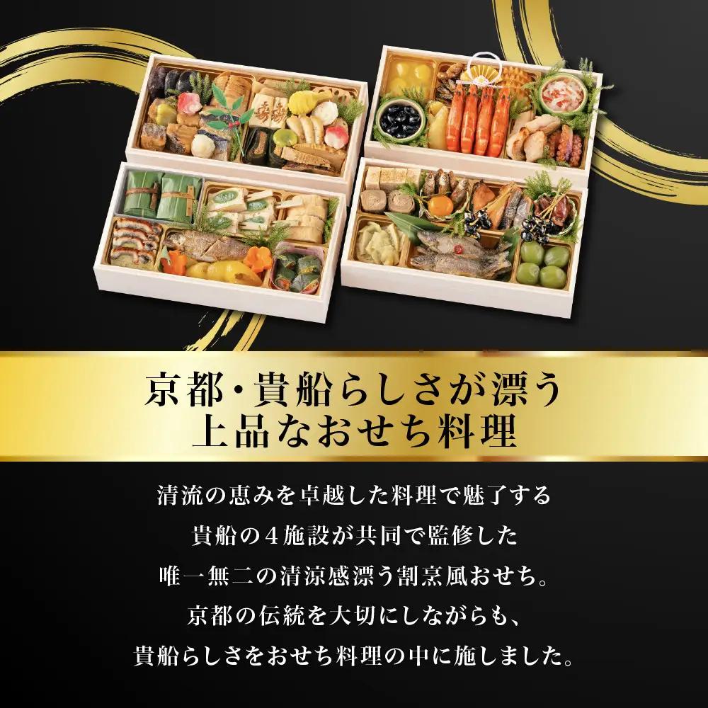 招福おせち 与段重 4人前 料亭 老舗 人気おせち【京・貴船】