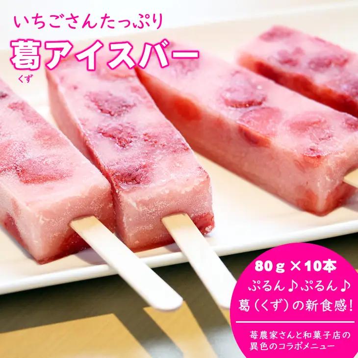 ぷるんぷるん！いちごさんたっぷり葛　苺 アイスバー（80g×10本）B120-059