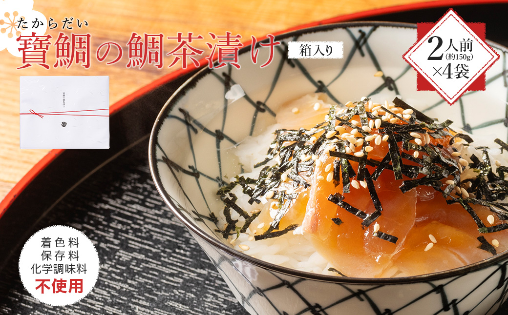 【冷蔵】寶鯛の鯛茶漬け　2人前×4袋　/　たい　産直　新鮮　海鮮　三重県　南伊勢　伊勢志摩