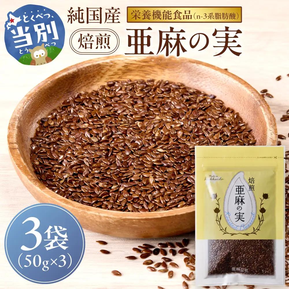 焙煎亜麻の実３袋セット 亜麻公社 | 亜麻の実 健康食品 北海道 当別町