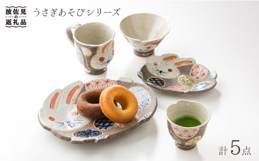 
【波佐見焼】うさぎあそびシリーズ 茶碗 湯呑み マグカップ プレート 含む 5点セット 食器 皿 【洸彩窯】 [EE02]
