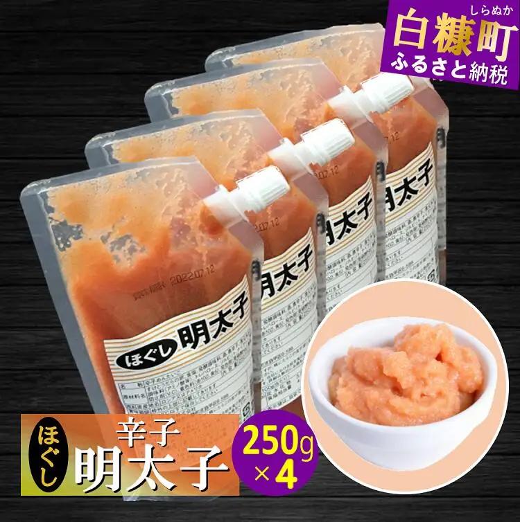 キャップ付きチューブタイプ ほぐし明太子 【250g×4 合計1kg】_I007-0694
