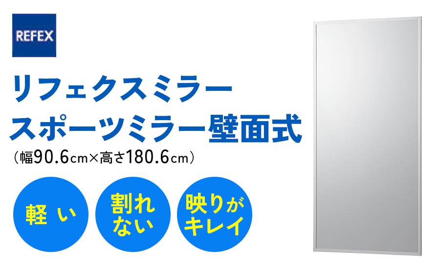 
リフェクスミラースポーツミラー壁面式 (フィルムミラー) RM-12 (幅90.6cm×高さ180.6cm×厚み2.7cm)｜軽量 鏡 姿見 全身鏡 リフェクスミラー 壁掛けミラー インテリア 家具 防災 着付け 着替え ダンス ファッション 日本製 [0399]
