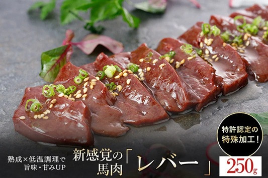 
            【阿蘇牧場】熟成×低温調理済 馬レバー250g
          