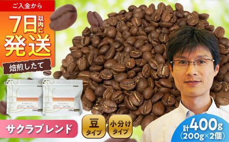 ブレンドコーヒー豆　サクラブレンド200g×2個 (豆) / コーヒー  ドリップ  豆 / Coffee SAKURA[BBAB098]