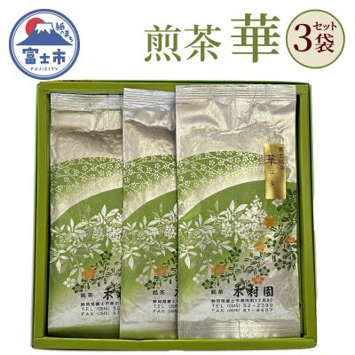 ふるさと納税 富士市 煎茶「華」100g×3袋セット