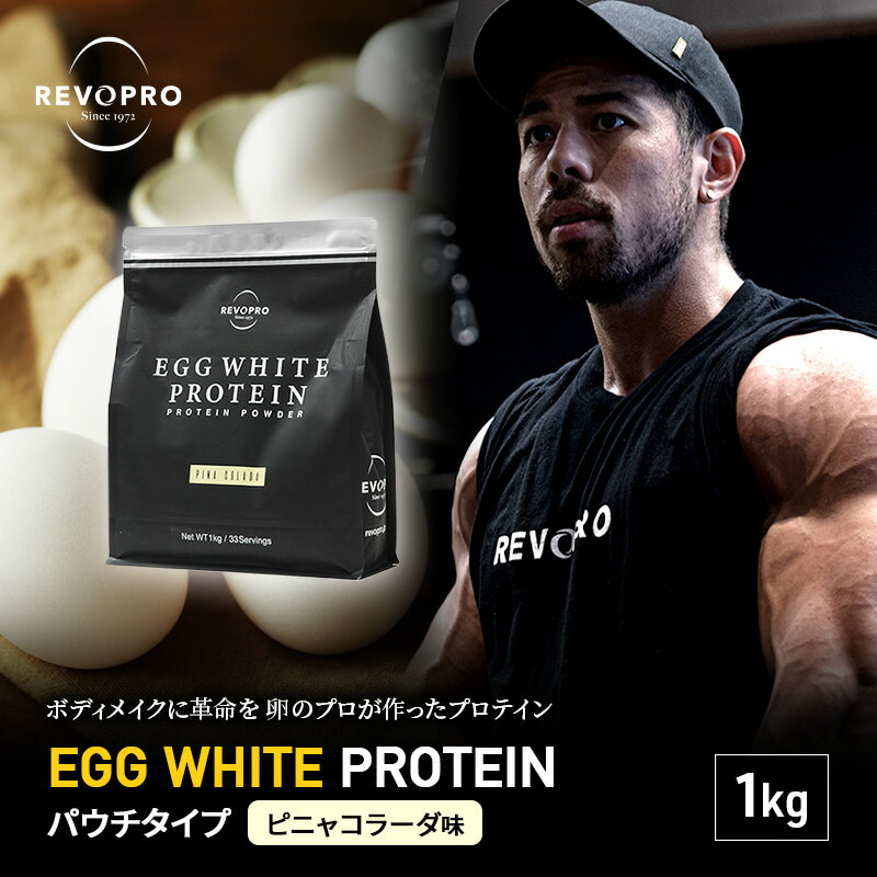 【ふるさと納税】REVOPRO EGG WHITE PROTEIN ピニャコラーダ味 パウチタイプ 1kg　 筋トレ 健康 運動 トレーニング プロテイン 飲み物 筋肉 タンパク質