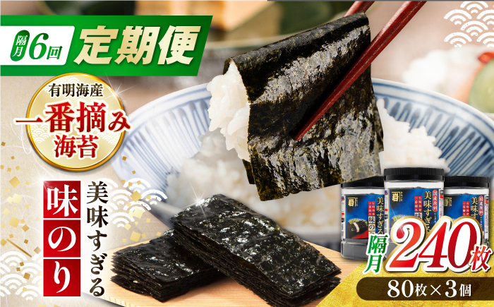 
                  【6回定期便】隔月発送〈アミノ酸不使用〉美味すぎる 味のり240枚 (80枚×3本 味付のり 食卓のり 海苔 朝食 ごはん おにぎり かね岩海苔 おすすめ 人気 送料無料 高知市 【株式会社かね岩海苔】 [ATAN034]
                