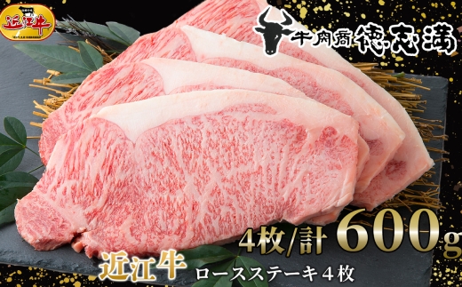 【 髙島屋選定品 】 牛肉商 徳志満 近江牛ロースステーキ 4枚 ／ 計約600g K17 まろやか 旨み 甘み 近江牛 ロース ステーキ 夕食 お肉 調理 料理