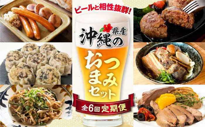 【全6回定期便】ビールと相性抜群！沖縄のおつまみセット【沖縄市】TESIO だるまそば 豚々茶舗 DELICATESSEN NUCHIBUTA みやんち STUDIO&COFFEE お肉屋本店[BCZZ022]