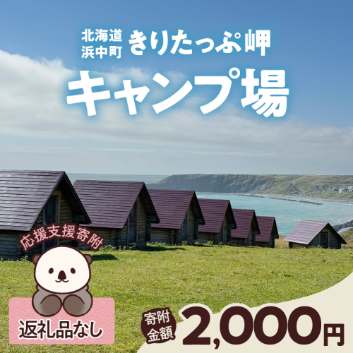 【返礼品なし】浜中町『きりたっぷ岬キャンプ場』2,000円　応援支援寄附_H0028-002