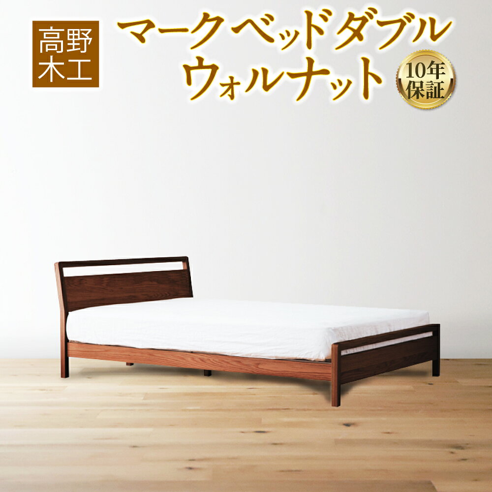 【ふるさと納税】MARK マーク ベッド ダブル ウォルナット 【10年保証】 幅211cm 奥行き144cm 高さ76cm シンプル インテリア オシャレ 収納 大川家具 北欧家具 家具 福岡県 筑後市 送料無料