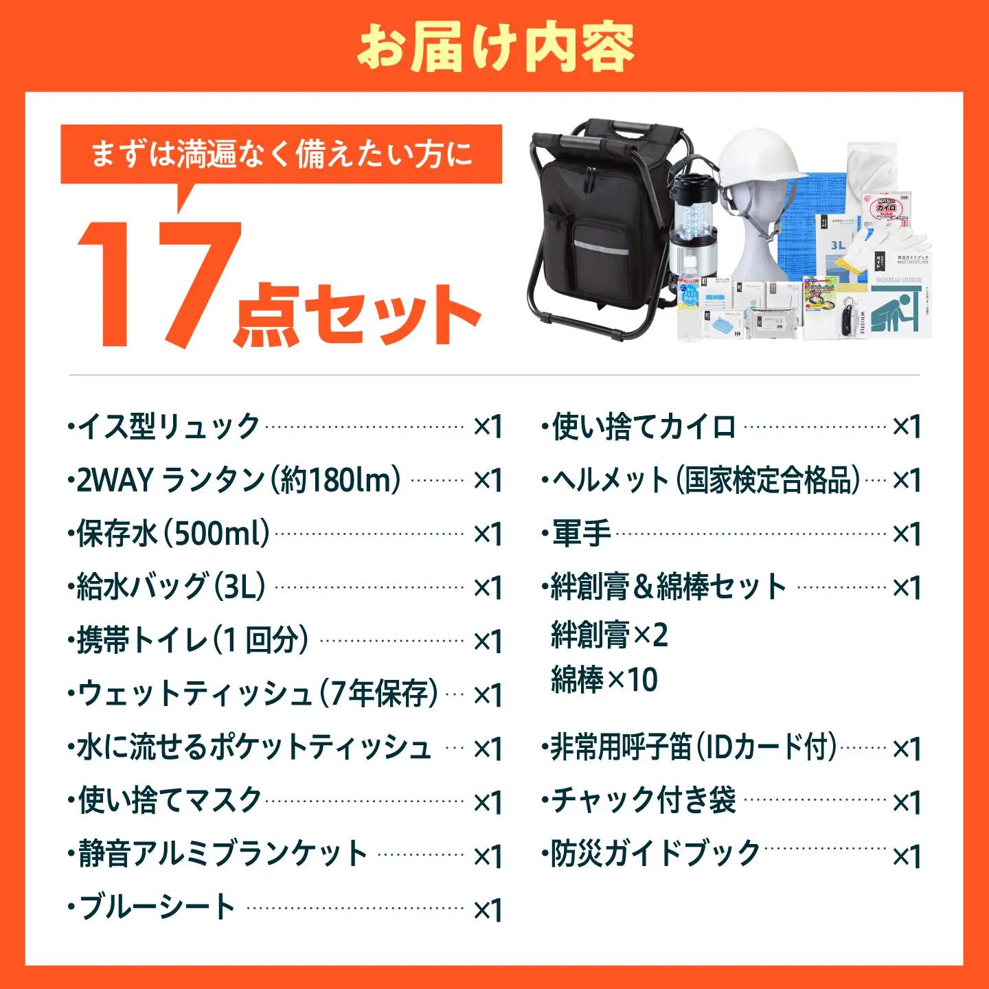 【認定防災士厳選】＼総販売数51万セット突破！／イス型リュック防災 緊急防災セット 17点LEDライト付 9-1500e 災害時 避難 防災グッズ 備え 大雨 洪水 台風 災害 避難 / 小浜市 / 