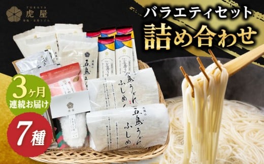 【全3回定期便】【五島の魅力がいっぱい！】五島列島 詰め合わせ 五島うどん うどん ふしめん あご あごだし だし 塩 しお ソルト 切り落とし 【虎屋】 [RBA032]
