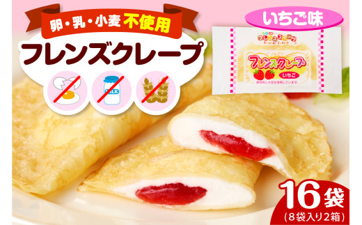 卵・乳・小麦不使用 【フレンズクレープ （いちご風）】 2箱セット スイーツ クレープ イチゴ 苺 風味 日東ベスト提供 山形県 東根市 hi010-016-1
