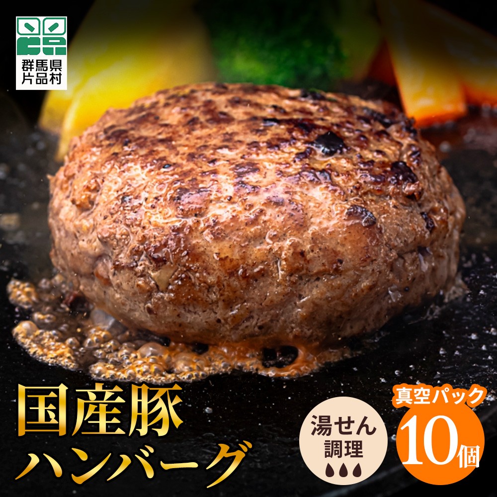 
                  国産豚　ハンバーグ　10個セット
                