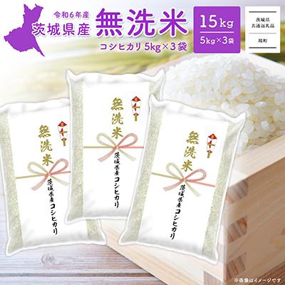 ふるさと納税 境町 〈2025年5月内発送〉令和6年産 茨城県産コシヒカリ無洗米 15kg (5kg×3袋)C