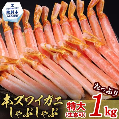ふるさと納税 紋別市 【厳選部位のみ】本ズワイガニしゃぶしゃぶ　特大(たっぷり1kg)【数量限定】| 生食可 お刺身