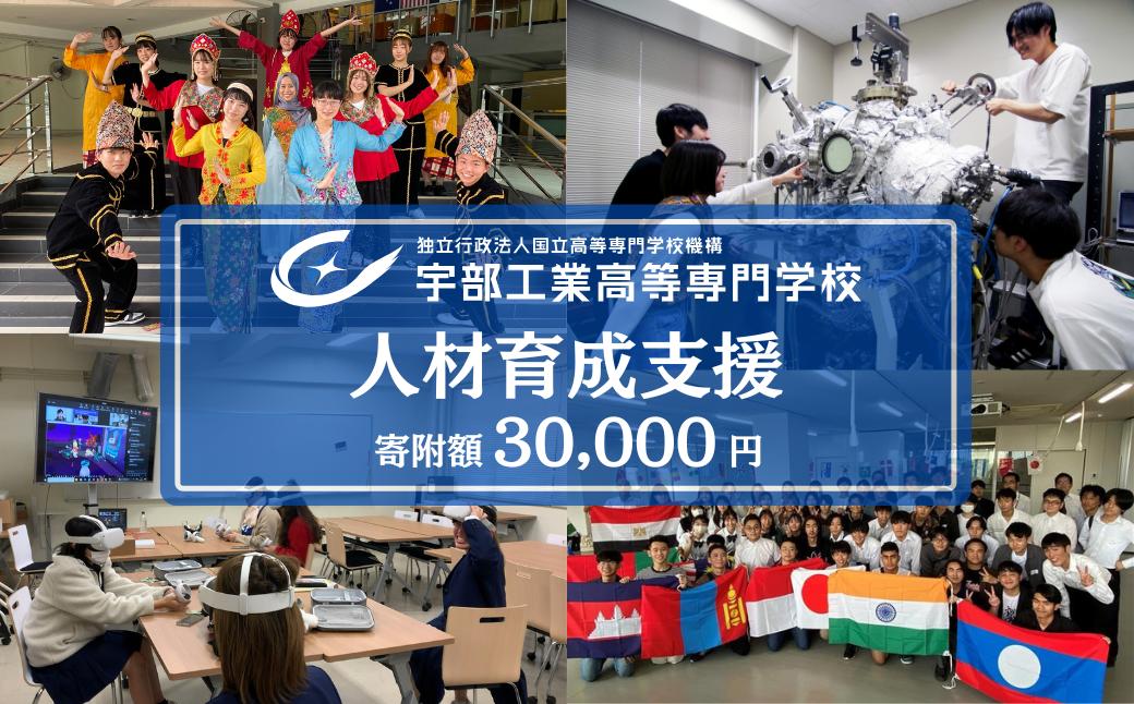 【返礼品なし】 宇部高専への人材育成支援補助金 寄附額 30,000円 | 山口県 宇部市