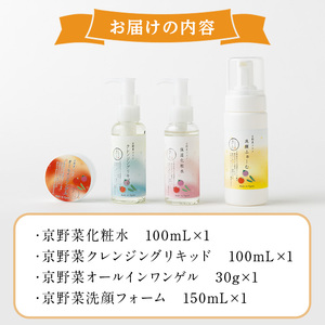 京野菜スキンケアシリーズ 京美人セット(洗顔フォーム)京野菜 スキンケア クレンジング 洗顔 化粧水 オールインワンゲル 美容 コスメ 保湿 美白効果 エイジング効果 【uj-AK005-A】【ロジッ