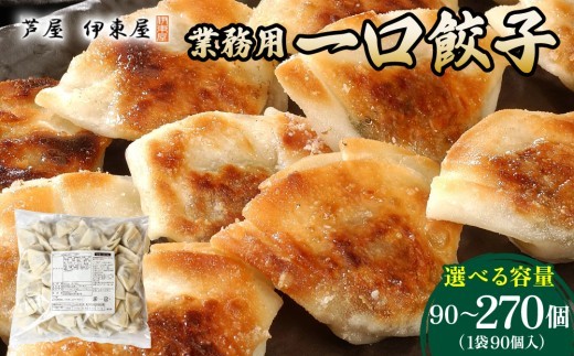 
                  芦屋 伊東屋 謹製 業務用 一口餃子 90個セット (ご自宅用) 1～3袋【餃子 ぎょうざ ギョーザ 中華 点心 惣菜 簡単 おうち おかず おつまみ 豚肉 薄皮 ジューシー 肉汁 たっぷり 冷凍 イトー屋 お取り寄せ ギフト】
                