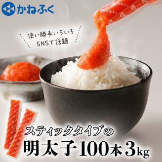 かねふく スティック 明太子 100本 (10本×10袋) 3kg ばらこ 個包装 無着色 大洗 めんたいこ チューブ 冷凍 パスタ おにぎり 小分け 使い切り 家庭用 調味料