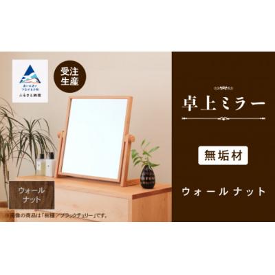 ふるさと納税 小松市 卓上ミラー ウォールナット無垢材